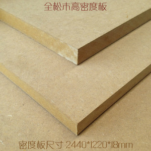 E1级18mm高密度板全松木家具橱柜雕刻油漆板奥松板高密度板中纤板