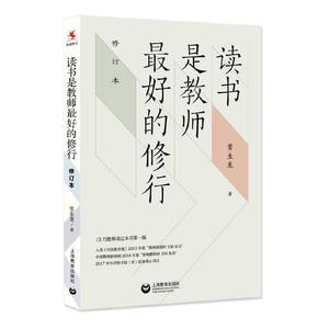 读书是教师最好的修行(修订版) 常生龙 教育教学实践 学校教育 班级管理 上海教育出版社