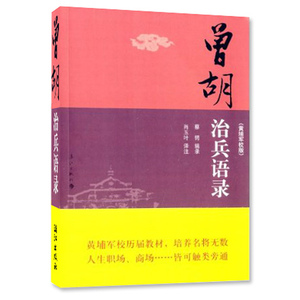 曾胡治兵语录-(黄埔军校版) 军事理论书籍 曾胡治兵语录(今译) 曾胡治兵语录(原文) 附文曾胡治兵语录(黄埔军校版) 正版包邮