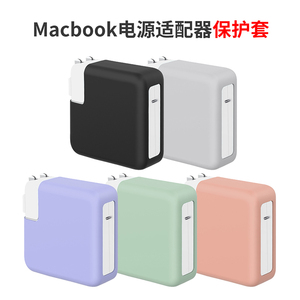 Macbook电源适配器保护套苹果电源140W/67W/96W/30W外壳硅胶套Pro13/14/16英寸M1新款笔记本Air13充电器保护