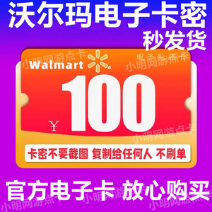 【电子卡】沃尔玛超市购物礼品卡100面值卡密全国通用 秒发货