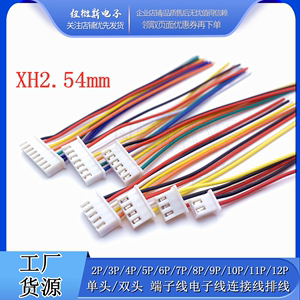 XH2.54mm 2P3P4P5P6P7P8P端子线单头电子线连接线 接插连接器排线