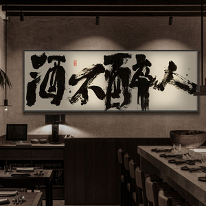 酒馆装饰画酒吧清吧烧烤店创意横幅字画餐馆饭店酒文化挂画带框画