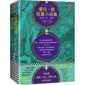 全新正版现货  爱伦·坡短篇小说集/读客精神成长文库 黑猫红死病的假面具莫格街凶杀案 推理科幻哥特惊悚短篇杰作 读客畅