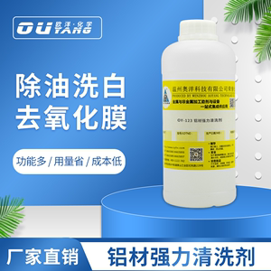 常温铝清洗剂 金属铝合金表面处理去污强力清洁液 除油去氧化皮