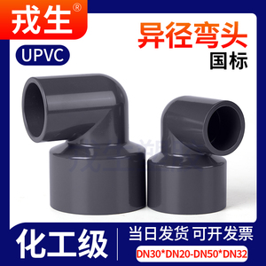 UPVC异径弯头90度变径大小头PVC管弯管水管塑料接头25 32 40 50