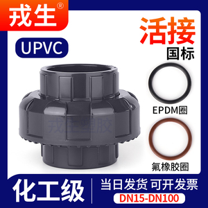 UPVC活接头国标内插水管接头对接器工业化工PVC管件直接配件50 75