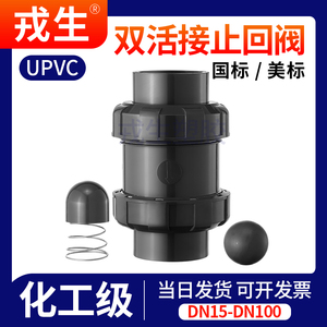 UPVC双活接止回阀PVC管单向阀双由令立式逆止阀DN15-100国标美标