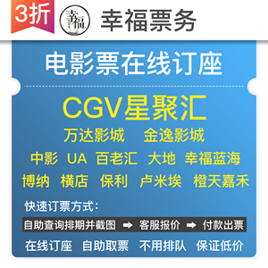 CGV星聚汇万达金逸星美横店影城电影票北京上海广州深圳南京