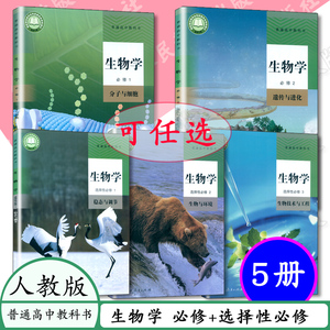 [任选]高中生物课本全套5本人教版生物教材高一高二高三生物必修12 一二选择性必修1 2 3 生物必修选修生物全套生物必修教师用书