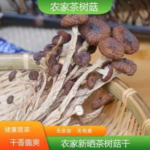 农家茶树菇食用菌菇香菇250g炖汤食材土特产农产品干货冬菇茶薪菇