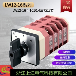 万能转换开关 三档四节 LW12-16 4.1050.4 手动停止自动LW38A-16