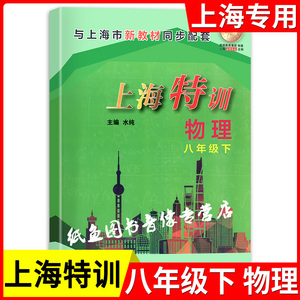 新版沪教版 上海特训八年级下册 物理 8年级下第二学期 含参考答案扫码免费获取 与上海教材同步配套课后练习题期中期末单元测试卷