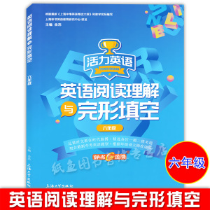 活力英语 英语阅读理解与完形填空 六年级/6年级 上海大学出版社 初中英语阅读理解与完型填空精选一模二模卷试题 中考英语新题型