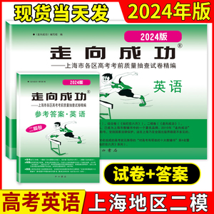 2024年版英语二模卷上海高考二模卷英语试卷+答案走向成功文化课强化训练二模卷上海市各区高三/高中三年级第一学期期末试卷