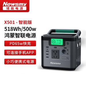 纽曼X501户外移动电源220v大容量电站便携式储能电源应急备用电源露营野炊自驾游车载大功率电瓶电源插座