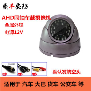 AHD同轴车载摄像头1080p航空头摄像机金属半球海螺汽车ahd 监控头