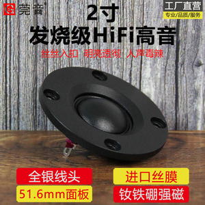 莞音2寸高音喇叭发烧级hifi高音仔进口丝膜铷铁硼强磁diy面板51.6