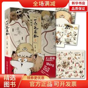 【全新正版】 一品芝麻狐:2:探林卷 王溥著 9787505737648