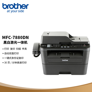 兄弟MFC-7880/B7720/7700DN黑白激光打印复印一体机扫描网络双面
