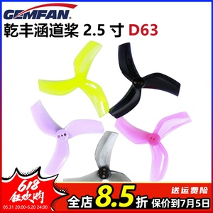 新品 乾丰GEMFAN D63 2.5寸四轴穿越机涵道三叶螺旋桨 多轴多旋翼