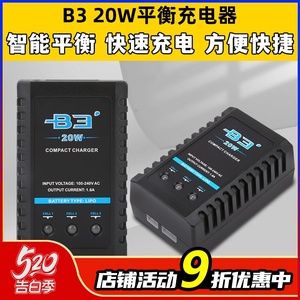 B3充电器平衡充电器航模电池2s3s锂电池11.1v穿越机无人机车船模