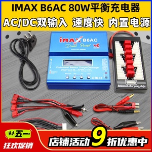 IMAX B6AC 80W平衡充电器航模锂电池多功能智能车船模穿越无人机