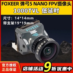 FOXEER弹弓5NANO Five33 FPV穿越机速摄像头1000tvl航拍竞速专用