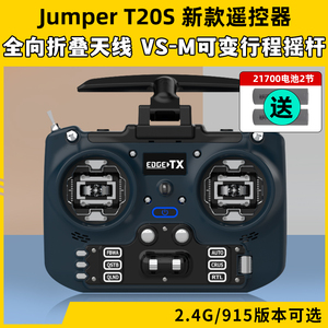 Jumper T20S新款航模穿越机遥控器2.4G 915m开源ELRS版1000mx接收