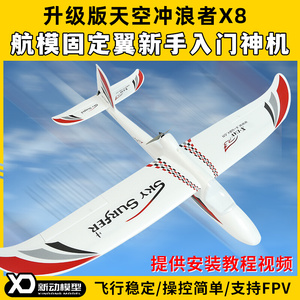 天捷力天空冲浪者X8遥控滑翔机固定翼航模遥控飞机练习机fpv