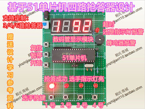 基于51单片机四路抢答器设计 多路抢答器 2~8路抢答器 选手指示灯