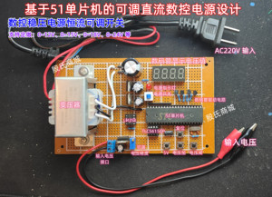 基于51单片机的可调直流数控电源设计 数控稳压电源恒流可调开关