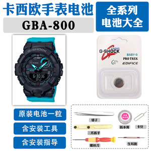 GBA-800适用于卡西欧手表5554电池更换原装800AT DG EL运动UC维修