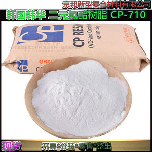 韩国韩华二元氯醋树脂PVC树脂CP-430 CP-450 CP-710 共聚树脂原料
