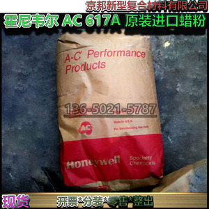 霍尼韦尔AC617A美国进口蜡粉617A低密度聚乙烯蜡粉粘度调节剂现货