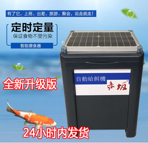 赤坂锦鲤鱼池喂食器太阳能自动喂食机大容量喂鱼器定时定量喂鱼