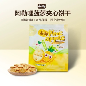 泰国arily阿勒哩零食休闲食品菠萝夹心小圆饼干小包装儿童125g袋