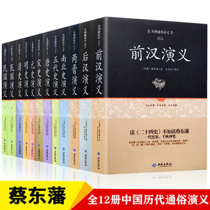 全套12册】中国历代通俗演义蔡东藩著历朝通俗演义前汉后汉两晋南北朝唐史五代宋史元史明清史记小说蔡东藩历代通俗演义中国通史书