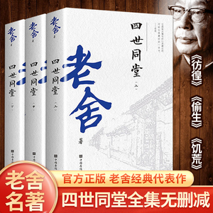 【无删减版】全3本 四世同堂 老舍正版原著完整版 学生版高中版高一经典文学书籍 初中生高中生课外书阅读书阅读推荐世界名著