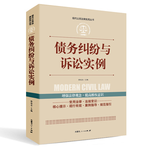 【全案例讲解】债务纠纷与诉讼实例 正版中华人民共和国常用法律法规大全书籍 新司法解释 法律工具书学法用法推荐法律常用