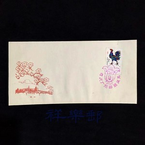 1981年首次广州邮票展览纪念封B 贴辛酉T58一轮生肖鸡邮票