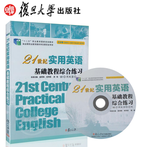 新版 21世纪实用英语基础教程综合练习(附光盘)答案 复旦大学出版社 9787309103755