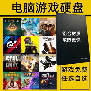 游戏硬盘即插即玩pc移动电脑单机steam大型3A免安装中文自选高速