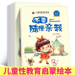 全6册 儿童自我保护绘本自我保护意识培养宝故事书幼儿性教育启蒙绘本不要随便摸我亲我别让伤害靠近你 儿童绘本0-3-6岁学会爱自己
