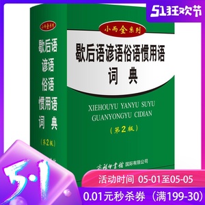 歇后语谚语俗语惯用语词典 正版包邮歇后语谚语俗语惯用语词典现代汉语 歇后语谚语俗语惯用语词典 正版包邮歇后语谚语俗语惯用语词典现代汉语