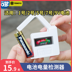 电池测试器测电器检测电量充电电池碱性干电池1号2号5号7号9V五七