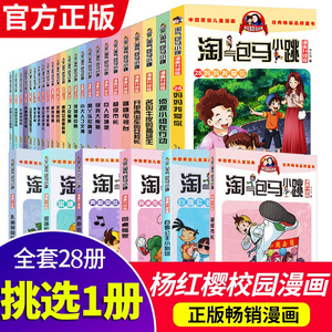 淘气包马小跳系列漫画版升级版杨红樱系列全套27册清货包邮单买全集第一二季寻找大熊猫小学生漫画书6-12岁小学生课外阅读书籍1