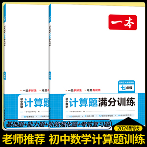 一本初中数学计算题满分训练几何函数应用题七年级八年级人教版上册下册思维训练初中必刷题7年级8初一数学专项训练初二高效训练