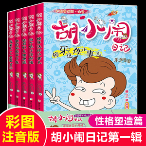 胡小闹日记第一辑 彩图爆笑注音版全套5册 性格塑造篇当个男子汉好难乐多多系列小学生一二三年级课外阅读书籍 必读带拼音儿童读物