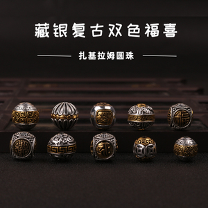藏银复古双色福喜扎基拉姆圆珠 diy文玩菩提手串饰品配件回纹散珠